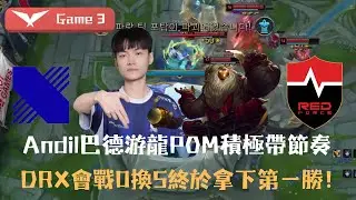 DRX vs NS Andil巴德游龍POM積極帶節奏 DRX會戰0換5終於拿下第一勝!