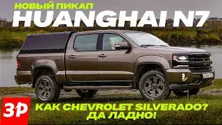Пикап HuangHai N7 с мотором Mitsubishi &ndash;  как мечта о Chevrolet Silverado. Но лучше УАЗа