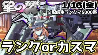 【参加型】1/16(金)【 ランクor 2on2カスタムルーム 】＃またまた ＃RAISE ＃星の翼 ＃starward