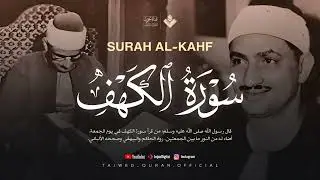 قرآن يوم الجمعة بصوت رائع يداوي الروح | الشيخ المنشاوي | سورة الكهف كاملة - surah al kahf
