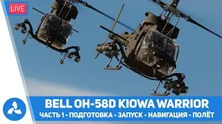 Bell OH-58D Kiowa Warrior &ndash; Часть 1 &ndash; Подготовка, запуск, навигация, полёт &ndash; DCS &ndash; VIRTAVIA №565