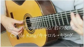 You've Got a Friend/君の友だち Carole King/キャロル・キング  Finger Style Guitar ソロギター