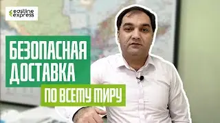 Eastline Express - безопасная доставка по всему миру