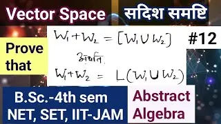 Vector Subspace ( सदिश समष्टि )( Theorem on Linear Sum of two subspaces )( Maths - B.Sc.-4th sem)