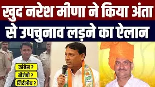 खुद नरेश मीणा ने किया अंता से उपचुनाव लड़ने का ऐलान anta vidhansabha seat by election Naresh Meena