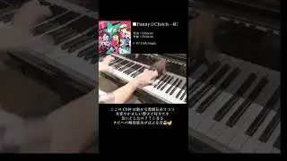 Funny☆Clutch - 4U / ピアノパート　#ピアノ #t7s  #ナナシス  #北斗神拳