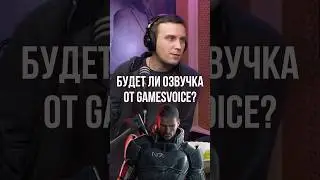 Озвучка MASS EFFECT?