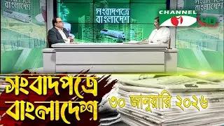 সংবাদপত্রে বাংলাদেশ || 30 January, 2026 || Songbadpotre Bangladesh