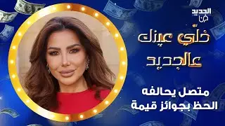سيرين عبد النور داخل استديو خلي عينك عالجديد ومتصل يحالفه الحظ بجوائز قيمة