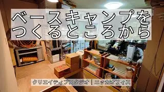 初手は&rdquo;ベースキャンプ&rdquo;をつくるところから｜ちいさなビルのDIY始めました