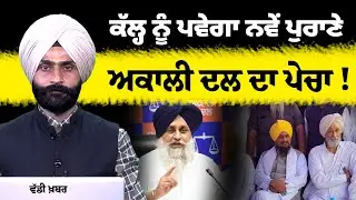 SGPC ELECTION l SHIROMANI AKALI DAL l SRI AKAL TAKHAT SAHIB l THE KHALAS TV