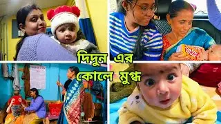 প্রথমবার দিদুন বাড়ি গিয়ে মুগ্ধ বাবুর এ কি অবস্থা🥹সারাদিন খুব ধকল গেলো বাচ্চাটার।