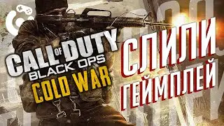 GAMEPLAY CALL OF DUTY 2020 СЛИВ 45 МИНУТ ГЕЙМПЛЕЯ | CALL OF DUTY BLACK OPS COLD WAR