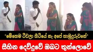 Sihina Dewduwe || සිහින දෙව්දුවේ || Live Cover song || අපේ කාලේ මේහෙම ටීචලා හීට්යේනැ අපේ හාමුදුරුවනේ