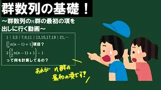 【本当に苦手な人向け】群数列の基礎～第n群の最初の項を出しに行く動画～