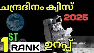 Chandra dinam quiz in Malayalam 2025/ച് Chandra dinam Quiz/ചന്ദിനാ ക്യിസ് 2025/Moon Day quiz