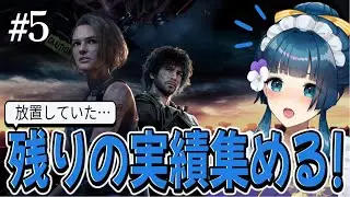 #5【バイオハザードRE:3 】残った実績をクリアしたい！　概要欄必読！｜面影しま子