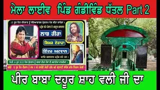 Live Mela  Pind Gandiwind Part 2