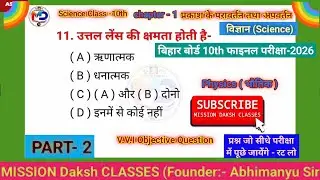 Class 10th Science Objective 2026 ll class 10th Science Vvi objective 2026 ll ~Abhimanyu Sir