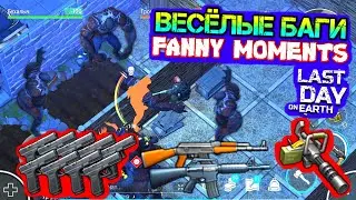 Веселые БАГИ. ШИКАРНЫЙ рейд базы ЛИСА Last Day on earth: Survival