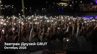 Завтрак Друзей GRUT осень 2025 official video