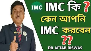 IMC কি  ? কিভাবে করবেন ? || WHAT IS IMC? || DR. AFTAB BISWAS || MOTIVATIONAL SPEECH || 2020