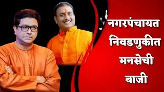 नगरपंचायत निवडणूकीत मनसेची बाजी | MNS win election Raj Thakare
