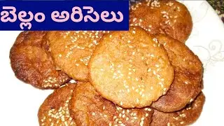 ఈ సంక్రాంతికి స్పెషల్ గా అమ్మ చేతి అరిసెలు తింటుంటే ఆహా ఏమి రుచి 😋||బెల్లం అరిసెలు 