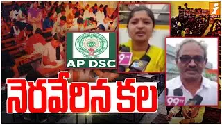 నెరవేరిన కల | AP Mega DSC Appointment Letters Distribution Begins - iNews