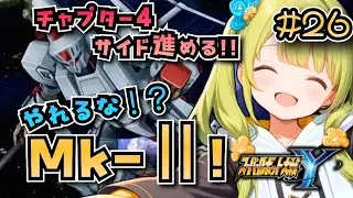 【スパロボY】チャプター4のサイド進める！スパロボYやるぞ！#26　ネタバレ注意【super robot wars Y/Vtuber】