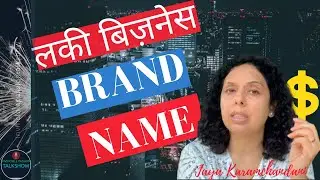 लकी बिज़नेस के नाम की टिप्स - How to create a great business brand name in Hindi?-Jaya Karamchandani