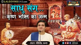 साधु संग - कृष्ण भक्ति का जन्म l Amrit Vachan l Short Clip l LalGovindDas
