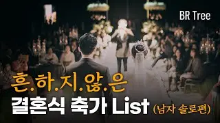 남들과는 다르게..😎 흔하지 않은 결혼식 축가 모음 (남자 솔로편)