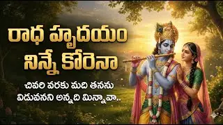 రాధ హృదయం నిన్నే కోరెనా | Radha Krishna Devotional Song | Raag Kalyani Melodic Song