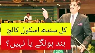 Kal Sindh school college band honge ya nahi? - tomorrow Sindh school college closed News #schools
