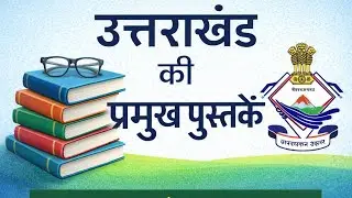 ||उत्तराखंड की प्रमुख पुस्तके|| BS NEGI 5TH EDITION 📚📚ukpsc or uksssc exam🎯