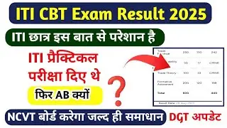 ITI Result Latest Update 2025|ITI Result kaise Check kare 2025|ITI Result problem salution|ITI Exam