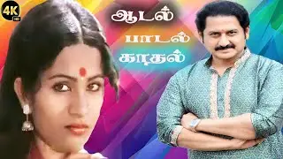 ஆடல் பாடல் காதல் | Aadal Paadal Kadhal | Veetukku Veedu Vasappadi | S P.Balasubrahmanyam,P.Susheela