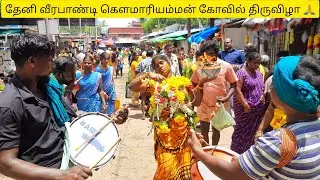 தேனி வீரபாண்டி கௌமாரியம்மன் கோவில் திருவிழா ஆரம்பம் 🙏 || Theni Veerapandi Kovil Thiruvila 2023 🔥