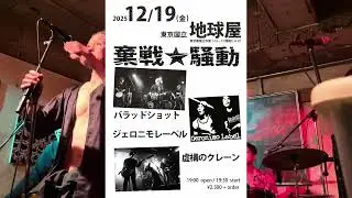 虚構のクレーン／2025.12.19 国立地球屋【棄戦★騒動】