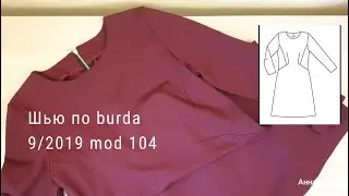 Как сшить платье из журнала burda 9/2019 модель 104
