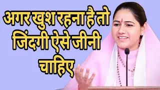 अगर खुश रहना है तो जिंदगी ऐसे जीनी चाहिए//devi Hemlata Satshri ji 