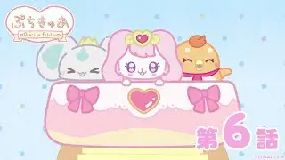 【第6話】「ぷちきゅあ～Precure Fairies～」