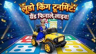 Ludo King Tournament: Grand Finale Live #ludo #ludoking #game #video #shorts #funny #viral #trending