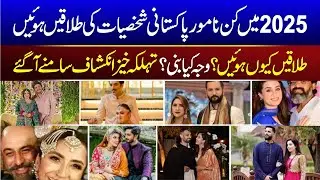 Pakistani Celebrities Divorced in 2025  |10 Pakistani Actresses Who Got Divorced in 2025 | Lollywood