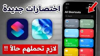 افضل اختصارات للايفون 🔥 اختصارات ايفون جديدة 2025 iphone shortcuts لا تفوتك 🤩❗❗