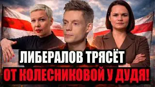 КОЛЕСТНИКОВА У ДУДЯ БЕЛЛАРУСКИЕ ЛИБЕРАЛЫ ЖЁСТКО ПОДГОРЕЛИ