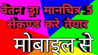 वेतन ड्रा मानचित्र भरे 5 सेकण्ड में#vetan draw#