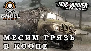 MUDRUNNER играю с подписчиками. STREAM !!!! #mudrunner