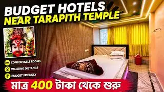 Budget Hotels near Tarapith Temple 2026 | Tarapith Hotel | তারাপীঠ মন্দিরের কাছে 10 টি হোটেল